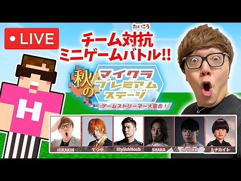 【マインクラフト】超人気YouTuberたちのマイクラ本気バトル！秋のマイクラプレミアムステージ！【ヒカキンゲームズ】