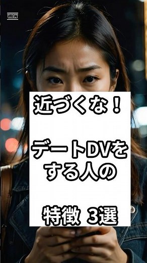 近づくな！デートDVをする人の特徴3選 #心理学 #心理 #人間関係 #性格 #恋愛 #デートDV #恋愛心理学 『VOICEVOX もち子さん(cv明日葉よもぎ)』