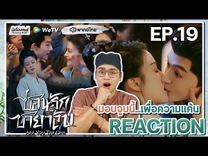 【REACTION】[EP.19] ซ่อนรักชายาลับ (พากย์ไทย) Are You The One [柳舟记] | WeTVxมีเรื่องแชร์