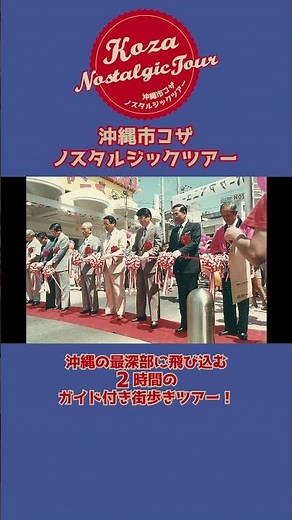 コザはアメリカだった！もう一つの沖縄を体験できるツアーに参加しよう！コザノスタルジックツアーを紹介！