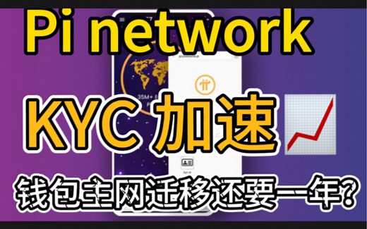 【重磅】Pi network KYC 加速~~钱包主网迁移还要一年?