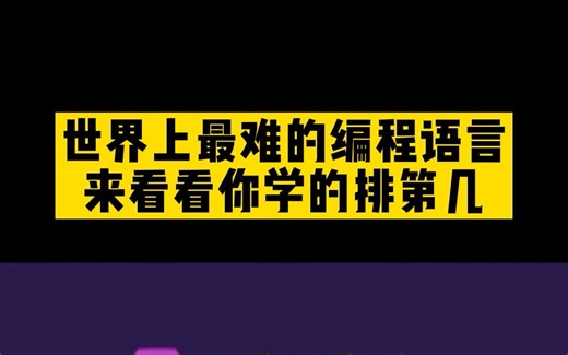 世界上最难的编程语言，来看看你学的排第几