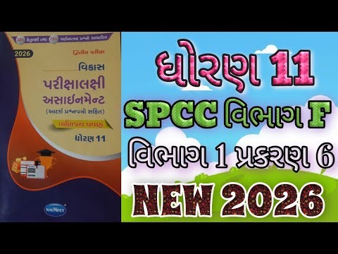 Std 11 SPCC vibhag F bhag 1 prakaran 6 vikas assignment second exam 2026