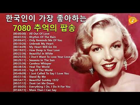Old Song Music - 감미로운 올드팝송모음 - 한국인이 가장 좋아하는 7080 추억의 팝송 22곡