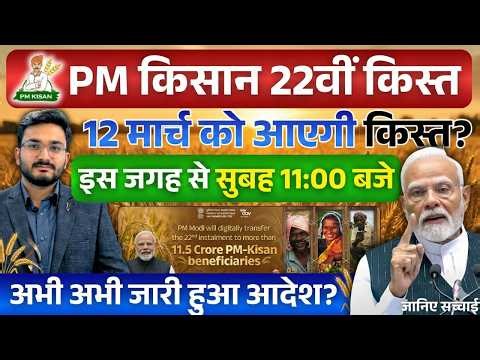 प्रधानमंत्री किसान सम्मान निधि योजना ₹2000 की 22वीं किस्त | PM Kisan 22vi Kist 2026 Big Update News