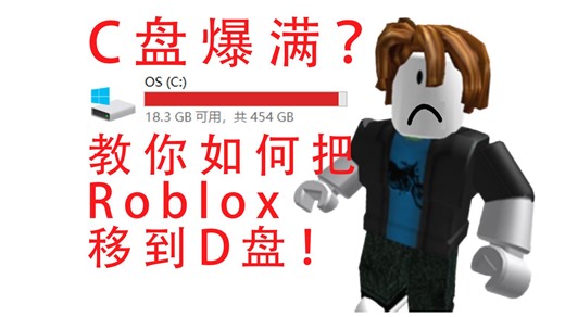 C盘爆满？移动后Roblox又在C盘重新生成？一招教你彻底移动到D盘！