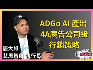 EP25 艾思智創執行長 居大維 - ADGo AI 15 分鐘內產出 4A 廣告公司級策略與創意發想，解決傳統行銷規劃的高工時、低效率