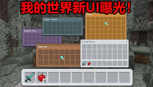 我的世界基岩版全新UI曝光！容器界面大改！