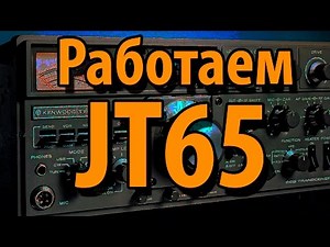 JT65. Что это и как работать.