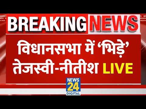 Bihar Assembly Budget Session Live: बिहार विधानसभा का बजट सत्र | Nitish Kumar | Tejashwi Yadav