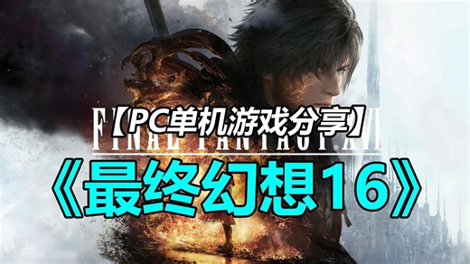 【新游品鉴】PC动作角色扮演游戏《最终幻想16》学习分享 下载游玩