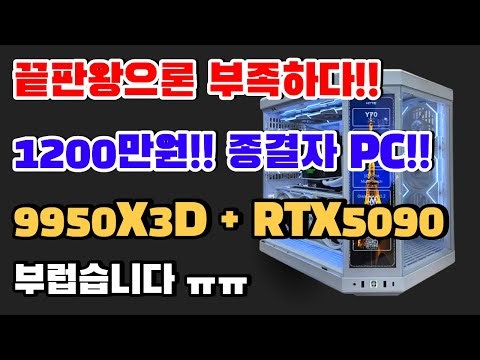 It's not enough to be the ultimate PC. It's a 12 million won terminator PC. I envy the ability of...