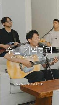 주를 기억하라 | Remember the Lord l New Song Acoustic ver.