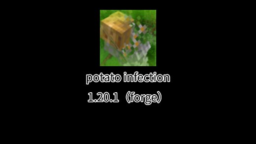 【MC】奇葩感染类mod土豆感染（potato infection）