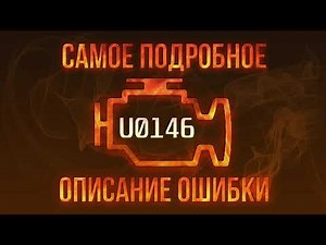 Код ошибки U0146, диагностика и ремонт автомобиля