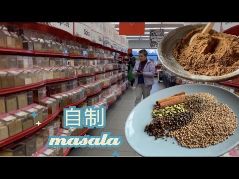 认识香料 神奇的玛莎拉 自己做真的很香 去香料店 印度店全齐了【Garden Time 田园生活分享】2024 1