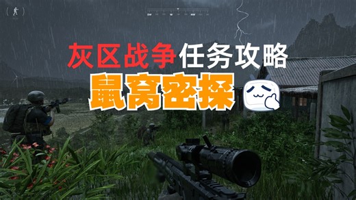 【灰区战争】鼠窝密探 任务流程攻略（0.3版本）