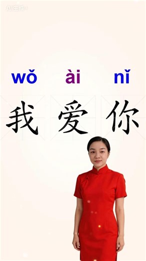 Learn Mandarin for Beginners: 我爱你 | Chinese Characters, Stroke Order, Pinyin & Pronunciation