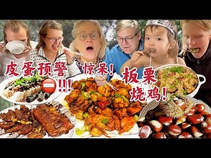 爆香板栗烧鸡惊艳外国家人!初见皮蛋疯狂吃不停!| Foreigners amazed by Chinese Chestnut Chicken!
