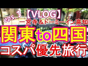【VLOG】四国夫婦旅行【香川・高知編】eps.3