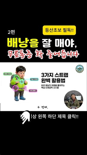 스트랩 3개만 당기면 하산이 편합니다
