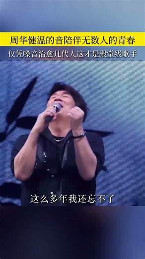 岁月流转嗓音依旧温柔，每一段旋律，都是年少时光里珍藏的回忆#经典老歌 #治愈系歌声 #演唱会高光时刻 #周华健
