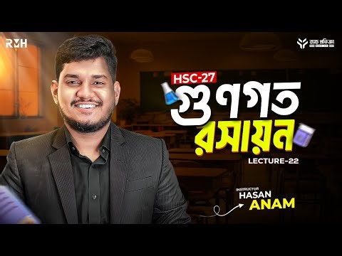 গুনগত রসায়ন || লেকচার - ২২ || HSC 27 || Chemistry 1st Paper Chapter 2 || Lec- 22 || Hasan Anam