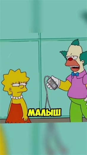 Лиза теперь в долгу🤣#симпсоны #смешно