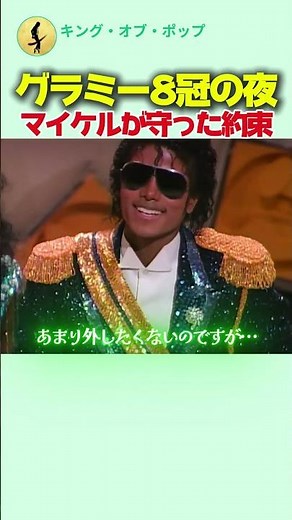 グラミー8冠の夜、マイケル・ジャクソンが自分に課した「ある約束」