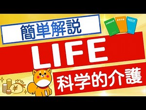 【科学的介護】 LIFE,CHASE,VISIT わかりやすく解説
