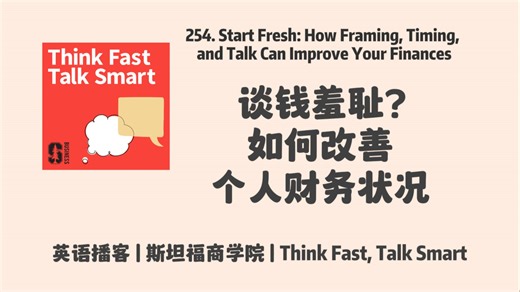 英语播客｜254. 谈钱羞耻? 开口谈钱, 如何通过框架、时机与对话改善个人财务状况｜Think Fast, Talk Smart Podcast