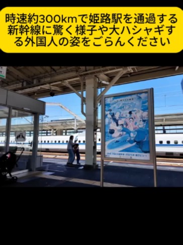 時速約300kmで姫路駅を通過する新幹線に驚く様子や大ハシャギする外国人の姿をごらんください2