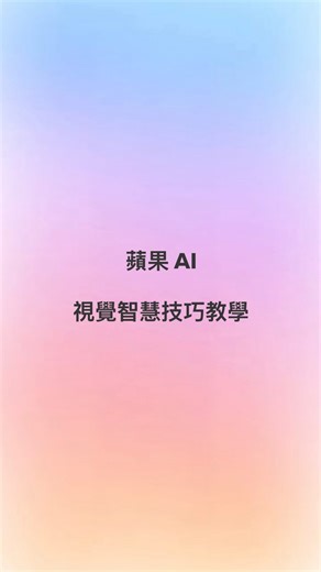 Apple Intelligence 視覺智慧（Visual Intelligence）是一種「圖像辨識」 AI 智慧功能，能夠「看懂」相機拍到的畫面以及螢幕上顯示的內容，幫助你快速瞭解眼前事物。 這裡來帶你認識並暸解 Apple Intelligence 視覺智慧的使用方式與技巧，推薦你在啟用 Apple Intelligence 後也可以自己玩玩看。 #appleintelligence #visualintelligence #視覺智慧 #iphone #iphone技巧 #iphone技巧教學 | 蘋果仁
