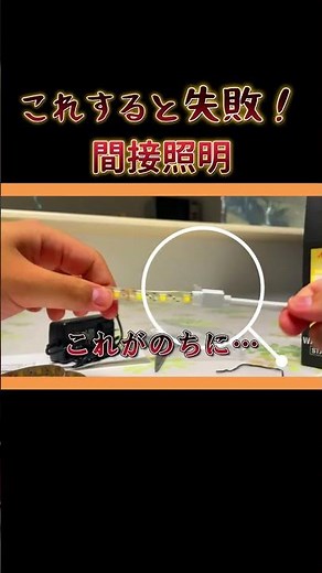 貼るだけテープライトの落とし穴。#間接照明 ＃テープライト #LEDテープライト ＃DIY ＃アドバンス