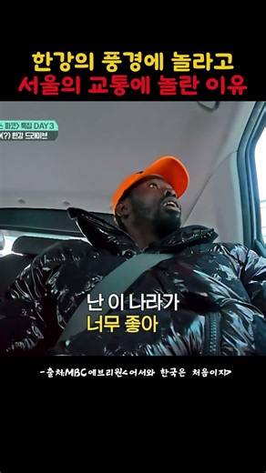 한강의 풍경에 놀라고 서울의 교통에 놀란 이유#어서와한국은처음이지 #MBCevery1#파코