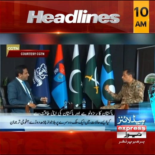 صبح 10 بجے کی ہیڈلائنز | 20 مئی 2025 Follow our WhatsApp channel: https://whatsapp.com/channel/0029VaDUSjX0QeaeQulYmE3r #Headlines #NewsHeadlines #LatestNews #ExpressNews #Headlines #newsheadlines #ShehbazSharif #america #IMF #weather #rain #PTI #PMLN #armychief #PakArmy #currentsituation #Pakistan #PakistanDay #armychief #Zardari #ShehbazSharif #electricity #psl2025 #PSL #ImranKhan #MaryamNawazShareef #india #PakistanNews #LatestSituation #DonaldTrump | Express News