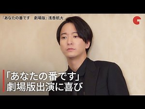 浅香航大『あなたの番です』劇場版出演に喜び『あなたの番です 劇場版』インタビュー