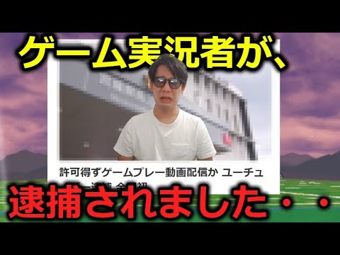 【悲報】ゲーム実況者がガイドライン違反で逮捕されました。