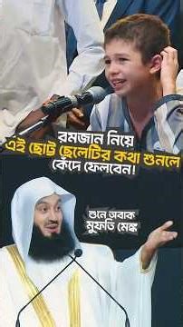 রমজান নিয়ে ছোট্ট ছেলের কান্নাভেজা কথা — শুনে অবাক Mufti Menk #muftimenk #islamicvideo #bangla waz