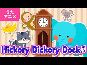 ♬Hickory Dickory Dock - Hickory Dickory Dock The mouse ran up the clock～♬【Bom-Bom Academy/ボンボンアカデミー】