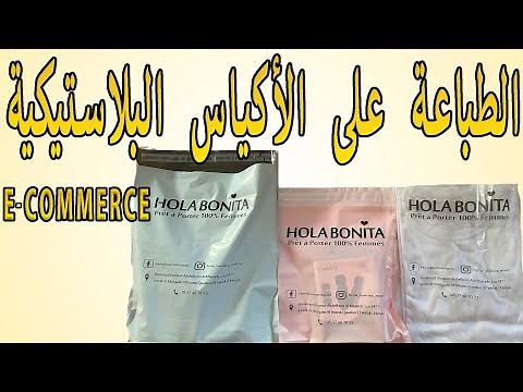الطباعة على الأكياس البلاستيكية