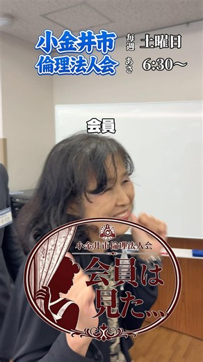 会員は見た！振り向き顔をお楽しみください！ #小金井市倫理法人会