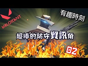 【閒聊】如何玩Cypher!!! | 對面死光，隊友也要死!!! | 為了搶人頭的後果... | [VALORANT有趣時刻] 02 @特戰英豪 哈啦板 - 巴哈姆特
