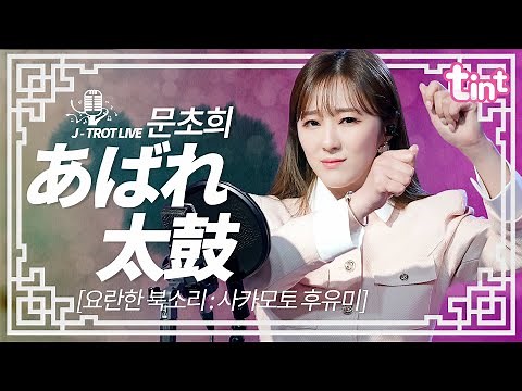 🎙 문초희 - あばれ太鼓 [아바레다이코 : 요란한북소리] [틴트뮤직 | 트롯라이브4K]#틴트뮤직#tintmusic #트로트신곡 #트롯 #koreaadultpop #엔까 #悲しい歌