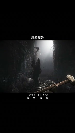 《Total Chaos》完全混乱虚幻引擎重置版#steam游戏 #恐怖游戏 #单机游戏