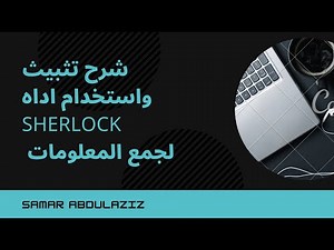 how to install sherlock طريقه تثبيت اداه شارلوك لجمع المعلومات