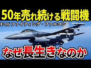 50年間売れ続ける大ベストセラー戦闘機 F-16 いったいどこがいいのか？【ファイティング・ファルコン アメリカ軍 ゆっくり解説】