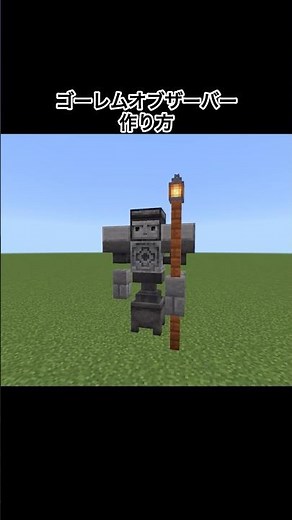 【マイクラ】ゴーレムオブザーバーの作り方#minecraft