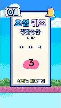 생활용품 초성퀴즈 5문제