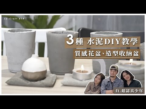 3種水泥DIY教學，質感花盆、造型盤自己動手做｜ft. 超認真少年｜Lo-Craft #18